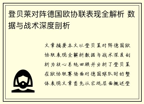 登贝莱对阵德国欧协联表现全解析 数据与战术深度剖析 登贝莱对阵德国欧协联表现全解析 数据与战术深度剖析