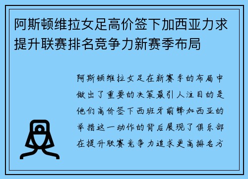 阿斯顿维拉女足高价签下加西亚力求提升联赛排名竞争力新赛季布局 阿斯顿维拉女足高价签下加西亚力求提升联赛排名竞争力新赛季布局