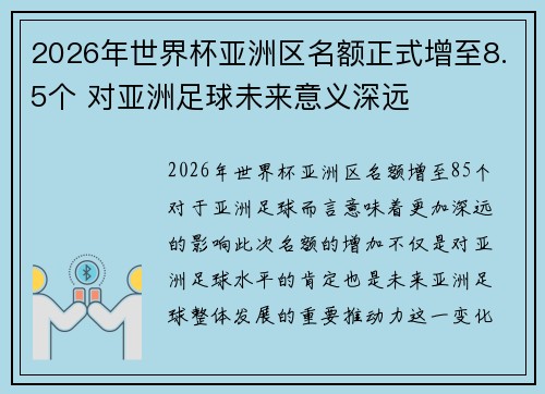 2026年世界杯亚洲区名额正式增至8.5个 对亚洲足球未来意义深远 2026年世界杯亚洲区名额正式增至8.5个 对亚洲足球未来意义深远