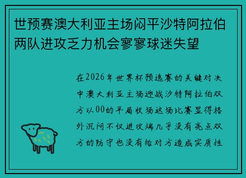 世预赛澳大利亚主场闷平沙特阿拉伯两队进攻乏力机会寥寥球迷失望 世预赛澳大利亚主场闷平沙特阿拉伯两队进攻乏力机会寥寥球迷失望