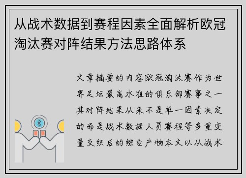 从战术数据到赛程因素全面解析欧冠淘汰赛对阵结果方法思路体系 从战术数据到赛程因素全面解析欧冠淘汰赛对阵结果方法思路体系