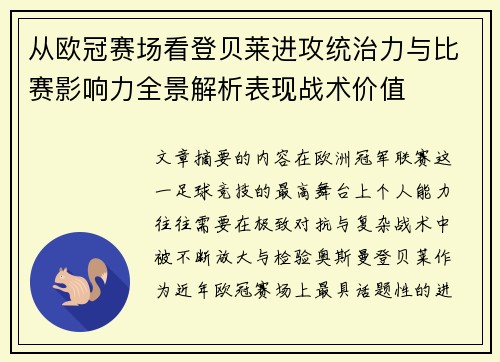 从欧冠赛场看登贝莱进攻统治力与比赛影响力全景解析表现战术价值 从欧冠赛场看登贝莱进攻统治力与比赛影响力全景解析表现战术价值