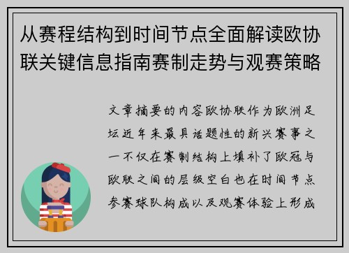 从赛程结构到时间节点全面解读欧协联关键信息指南赛制走势与观赛策略 从赛程结构到时间节点全面解读欧协联关键信息指南赛制走势与观赛策略