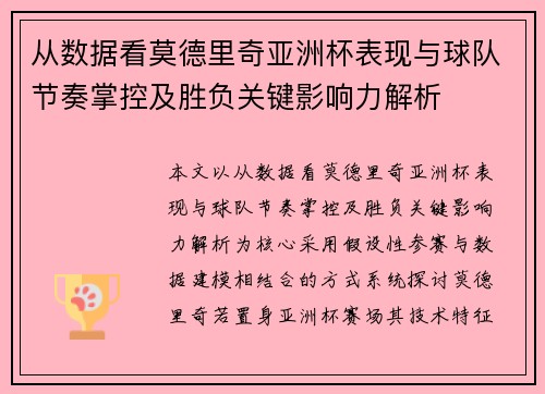 从数据看莫德里奇亚洲杯表现与球队节奏掌控及胜负关键影响力解析 从数据看莫德里奇亚洲杯表现与球队节奏掌控及胜负关键影响力解析