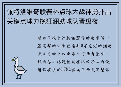 佩特洛维奇联赛杯点球大战神勇扑出关键点球力挽狂澜助球队晋级夜 佩特洛维奇联赛杯点球大战神勇扑出关键点球力挽狂澜助球队晋级夜