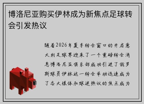 博洛尼亚购买伊林成为新焦点足球转会引发热议