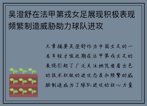 吴澄舒在法甲第戎女足展现积极表现频繁制造威胁助力球队进攻 吴澄舒在法甲第戎女足展现积极表现频繁制造威胁助力球队进攻
