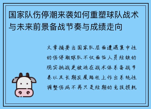 国家队伤停潮来袭如何重塑球队战术与未来前景备战节奏与成绩走向 国家队伤停潮来袭如何重塑球队战术与未来前景备战节奏与成绩走向