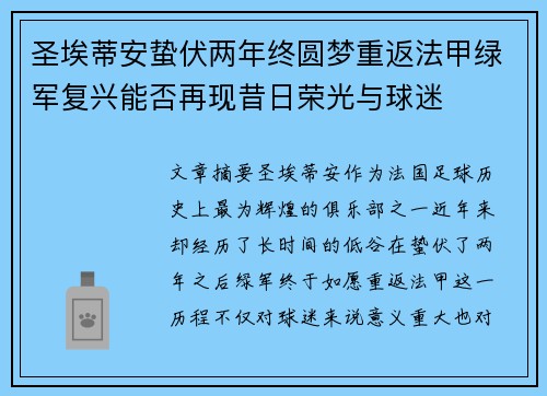 圣埃蒂安蛰伏两年终圆梦重返法甲绿军复兴能否再现昔日荣光与球迷