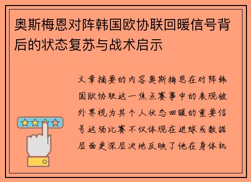 奥斯梅恩对阵韩国欧协联回暖信号背后的状态复苏与战术启示 奥斯梅恩对阵韩国欧协联回暖信号背后的状态复苏与战术启示