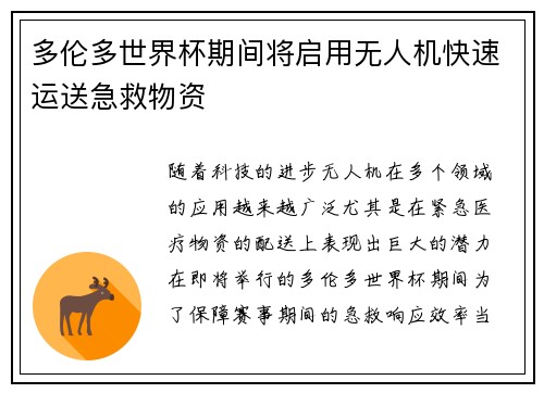 多伦多世界杯期间将启用无人机快速运送急救物资 多伦多世界杯期间将启用无人机快速运送急救物资