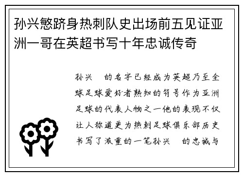 孙兴慜跻身热刺队史出场前五见证亚洲一哥在英超书写十年忠诚传奇 孙兴慜跻身热刺队史出场前五见证亚洲一哥在英超书写十年忠诚传奇
