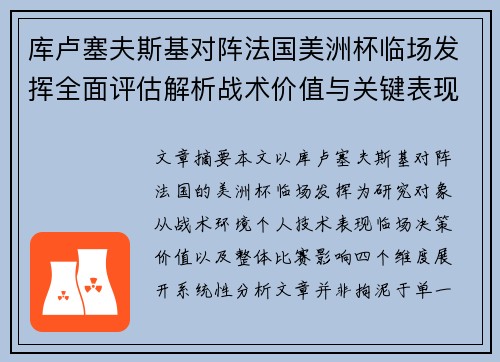 库卢塞夫斯基对阵法国美洲杯临场发挥全面评估解析战术价值与关键表现研究