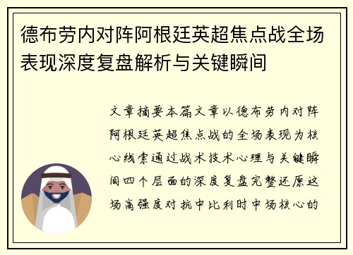 德布劳内对阵阿根廷英超焦点战全场表现深度复盘解析与关键瞬间
