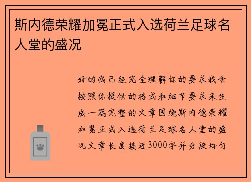 斯内德荣耀加冕正式入选荷兰足球名人堂的盛况 斯内德荣耀加冕正式入选荷兰足球名人堂的盛况