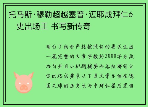 托马斯·穆勒超越塞普·迈耶成拜仁队史出场王 书写新传奇 托马斯·穆勒超越塞普·迈耶成拜仁队史出场王 书写新传奇