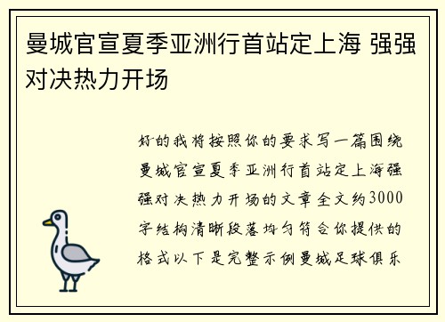 曼城官宣夏季亚洲行首站定上海 强强对决热力开场