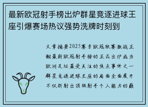 最新欧冠射手榜出炉群星竞逐进球王座引爆赛场热议强势洗牌时刻到 最新欧冠射手榜出炉群星竞逐进球王座引爆赛场热议强势洗牌时刻到