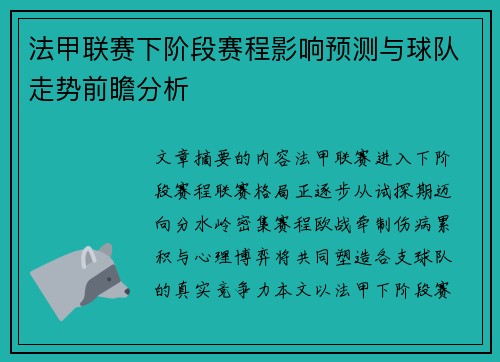 法甲联赛下阶段赛程影响预测与球队走势前瞻分析