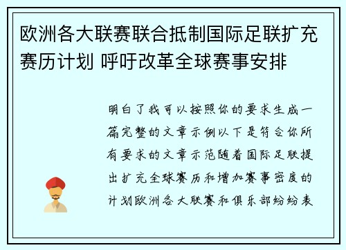 欧洲各大联赛联合抵制国际足联扩充赛历计划 呼吁改革全球赛事安排