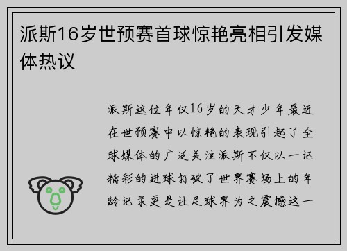 派斯16岁世预赛首球惊艳亮相引发媒体热议 派斯16岁世预赛首球惊艳亮相引发媒体热议