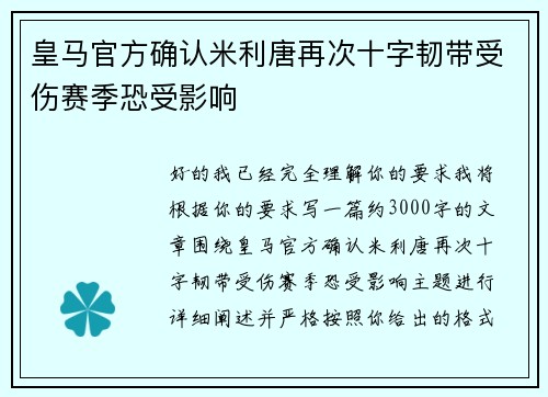皇马官方确认米利唐再次十字韧带受伤赛季恐受影响 皇马官方确认米利唐再次十字韧带受伤赛季恐受影响