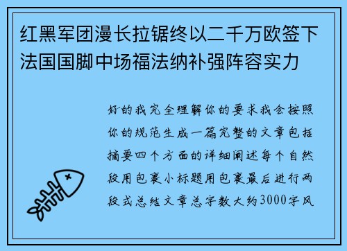 红黑军团漫长拉锯终以二千万欧签下法国国脚中场福法纳补强阵容实力 红黑军团漫长拉锯终以二千万欧签下法国国脚中场福法纳补强阵容实力