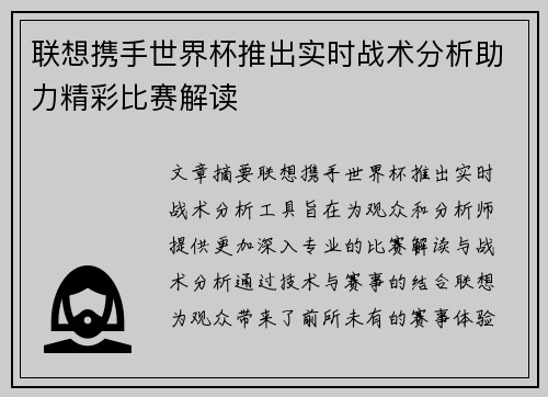 联想携手世界杯推出实时战术分析助力精彩比赛解读 联想携手世界杯推出实时战术分析助力精彩比赛解读