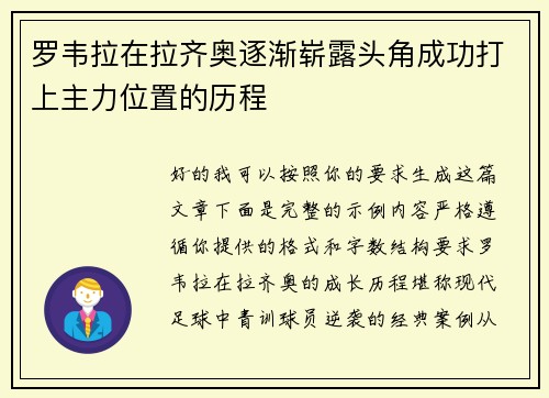 罗韦拉在拉齐奥逐渐崭露头角成功打上主力位置的历程 罗韦拉在拉齐奥逐渐崭露头角成功打上主力位置的历程