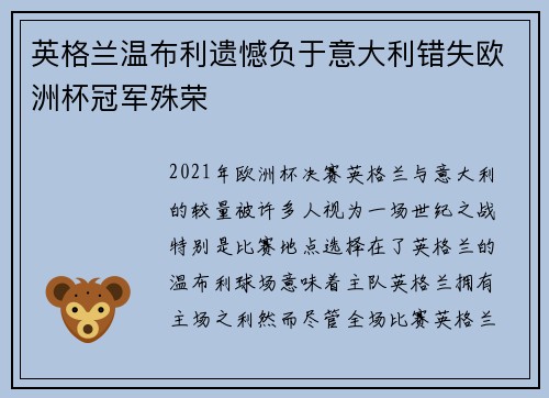 英格兰温布利遗憾负于意大利错失欧洲杯冠军殊荣 英格兰温布利遗憾负于意大利错失欧洲杯冠军殊荣