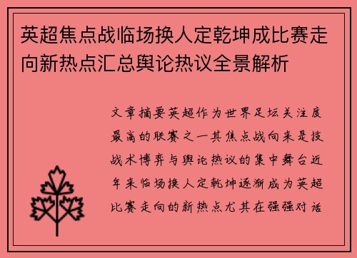 英超焦点战临场换人定乾坤成比赛走向新热点汇总舆论热议全景解析 英超焦点战临场换人定乾坤成比赛走向新热点汇总舆论热议全景解析