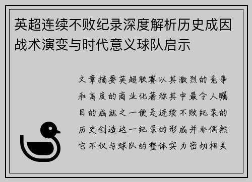 英超连续不败纪录深度解析历史成因战术演变与时代意义球队启示 英超连续不败纪录深度解析历史成因战术演变与时代意义球队启示