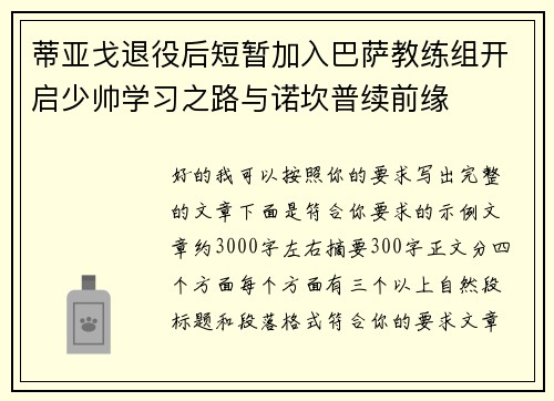 蒂亚戈退役后短暂加入巴萨教练组开启少帅学习之路与诺坎普续前缘
