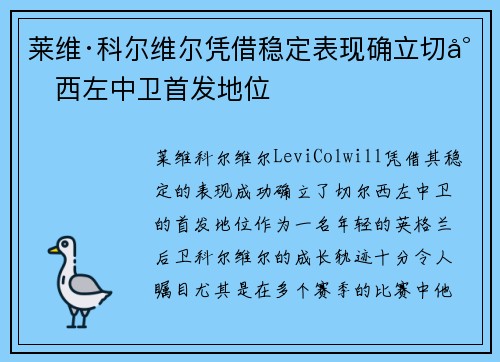 莱维·科尔维尔凭借稳定表现确立切尔西左中卫首发地位 莱维·科尔维尔凭借稳定表现确立切尔西左中卫首发地位