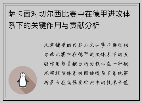 萨卡面对切尔西比赛中在德甲进攻体系下的关键作用与贡献分析 萨卡面对切尔西比赛中在德甲进攻体系下的关键作用与贡献分析