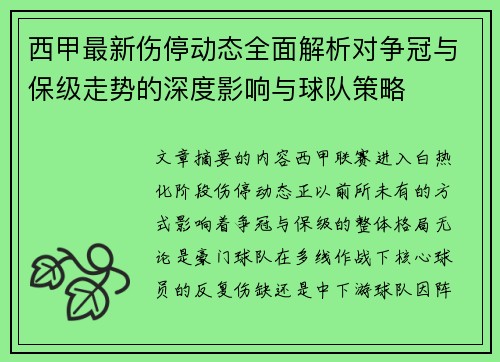 西甲最新伤停动态全面解析对争冠与保级走势的深度影响与球队策略 西甲最新伤停动态全面解析对争冠与保级走势的深度影响与球队策略