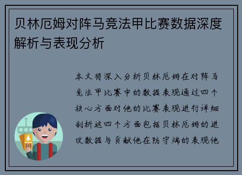 贝林厄姆对阵马竞法甲比赛数据深度解析与表现分析 贝林厄姆对阵马竞法甲比赛数据深度解析与表现分析