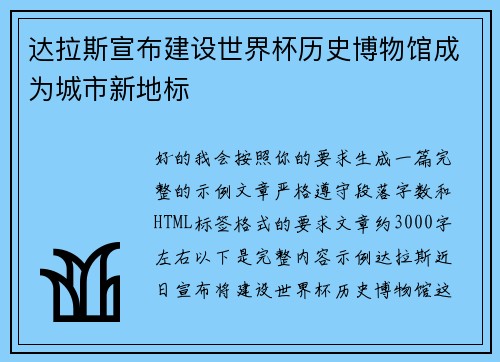 达拉斯宣布建设世界杯历史博物馆成为城市新地标 达拉斯宣布建设世界杯历史博物馆成为城市新地标
