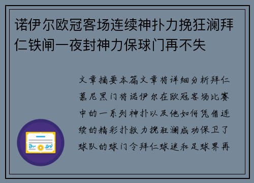 诺伊尔欧冠客场连续神扑力挽狂澜拜仁铁闸一夜封神力保球门再不失 诺伊尔欧冠客场连续神扑力挽狂澜拜仁铁闸一夜封神力保球门再不失