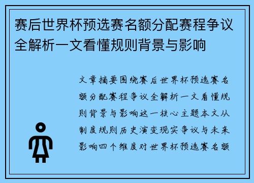 赛后世界杯预选赛名额分配赛程争议全解析一文看懂规则背景与影响 赛后世界杯预选赛名额分配赛程争议全解析一文看懂规则背景与影响