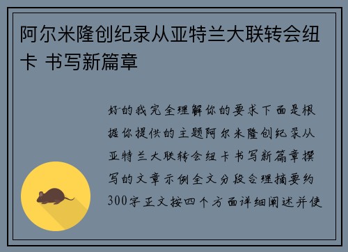 阿尔米隆创纪录从亚特兰大联转会纽卡 书写新篇章 阿尔米隆创纪录从亚特兰大联转会纽卡 书写新篇章