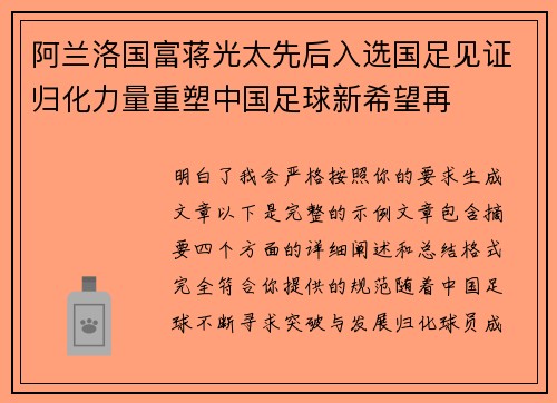 阿兰洛国富蒋光太先后入选国足见证归化力量重塑中国足球新希望再 阿兰洛国富蒋光太先后入选国足见证归化力量重塑中国足球新希望再