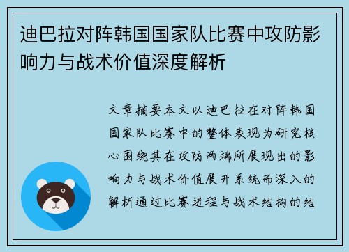 迪巴拉对阵韩国国家队比赛中攻防影响力与战术价值深度解析 迪巴拉对阵韩国国家队比赛中攻防影响力与战术价值深度解析