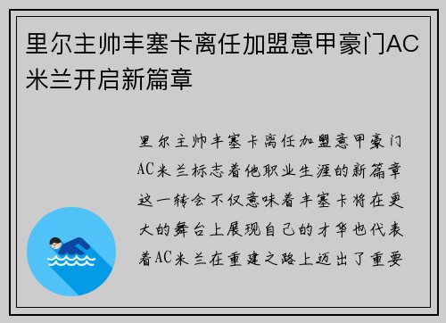 里尔主帅丰塞卡离任加盟意甲豪门AC米兰开启新篇章 里尔主帅丰塞卡离任加盟意甲豪门AC米兰开启新篇章