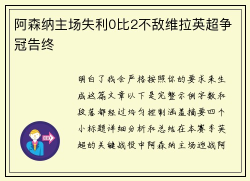 阿森纳主场失利0比2不敌维拉英超争冠告终 阿森纳主场失利0比2不敌维拉英超争冠告终
