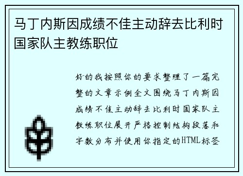 马丁内斯因成绩不佳主动辞去比利时国家队主教练职位 马丁内斯因成绩不佳主动辞去比利时国家队主教练职位