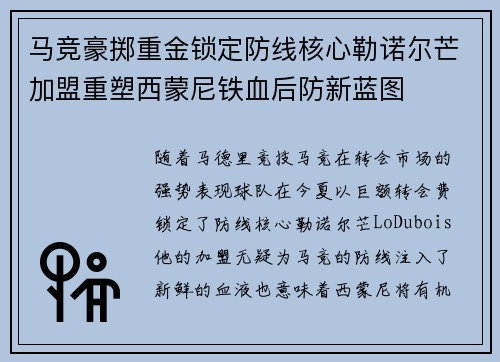 马竞豪掷重金锁定防线核心勒诺尔芒加盟重塑西蒙尼铁血后防新蓝图 马竞豪掷重金锁定防线核心勒诺尔芒加盟重塑西蒙尼铁血后防新蓝图
