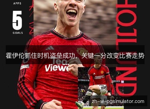 霍伊伦抓住时机盗垒成功,关键一分改变比赛走势 霍伊伦抓住时机盗垒成功,关键一分改变比赛走势
