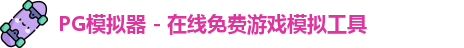 pg模拟器中心